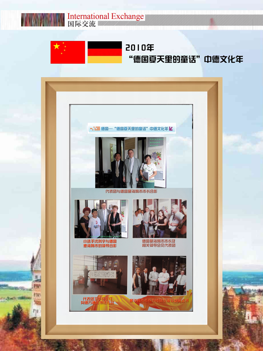 2010年 “德国夏天里的童话”中德文化年