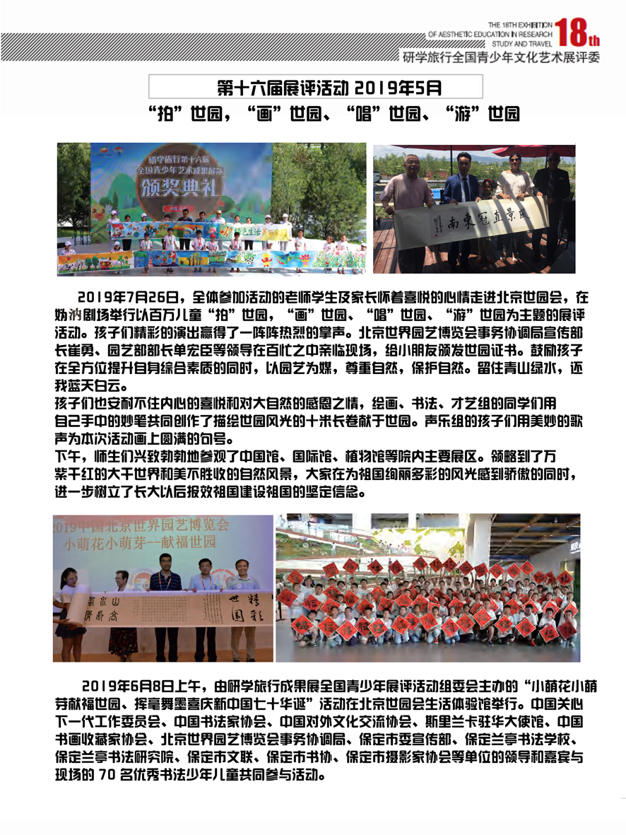 2019年5月第十六届展评活动 “拍”世园，“画”世园、“唱”世园、“游”世园