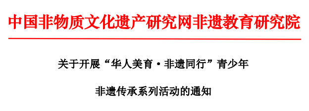 关于开展“华人美育·非遗同行”青少年 非遗传承系列活动的通知