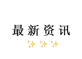 时 讯