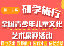 第十七届研学旅行全国青少年儿童文化艺术展评活动拉开帷幕